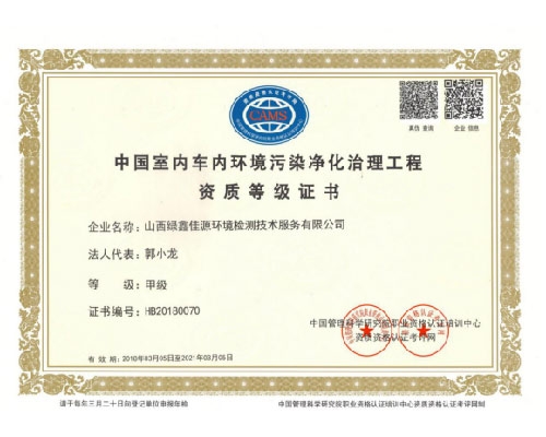 中国室内车内环境污染净化治理工程资质等级证书