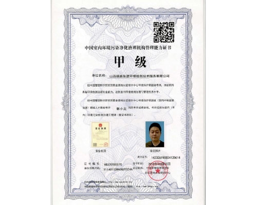 中国室内环境污染净化治理机构管理能力证书-甲级