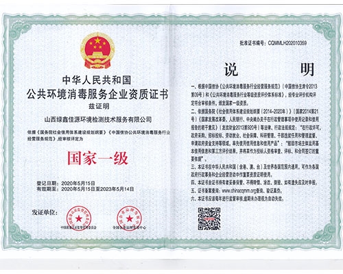 公共环境消毒服务企业资质证书