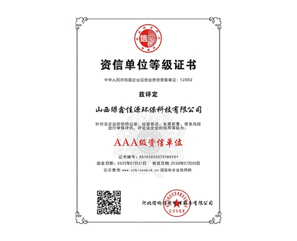 AAA级资信单位