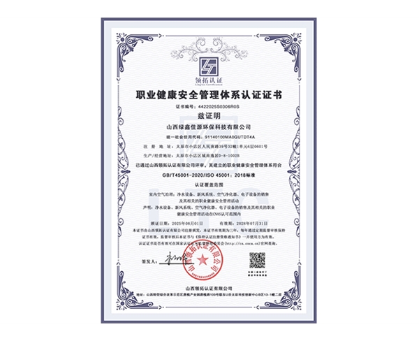 职业健康安全管理体系认证证书
