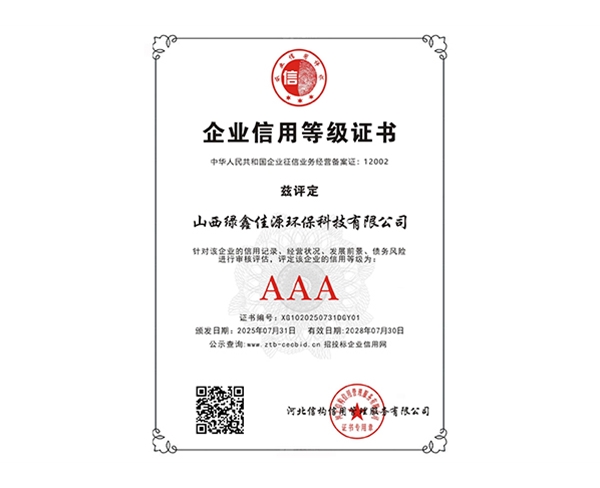 企业信用等级证书AAA