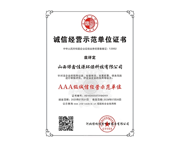 AAA级诚信经营示范单位