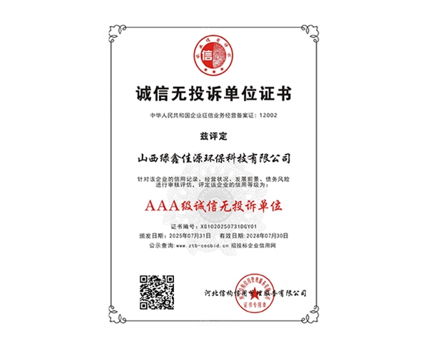 AAA级诚信无投诉单位