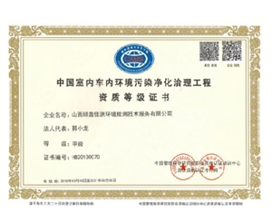 中国室内车内环境污染净化治理工程资质证书