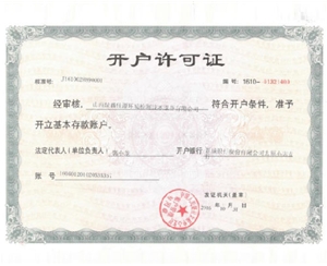 开户许可证