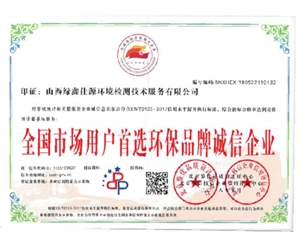 全国市场用户环保诚信企业