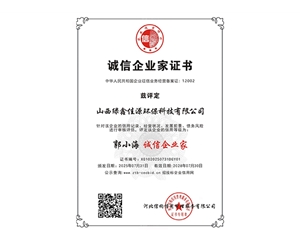 诚信企业家证书-郭小海-诚信企业家