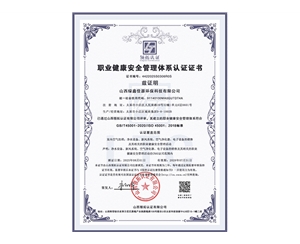 职业健康安全管理体系认证证书
