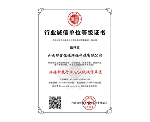 环保科技行业AAA级诚信单位