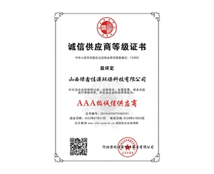 AAA级诚信供应商