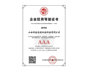 企业信用等级证书AAA