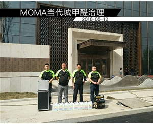 MOMA当代城甲醛治理